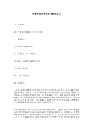 实习报告 旧稿 营销专业大学生实习报告范文-约3417字符.doc