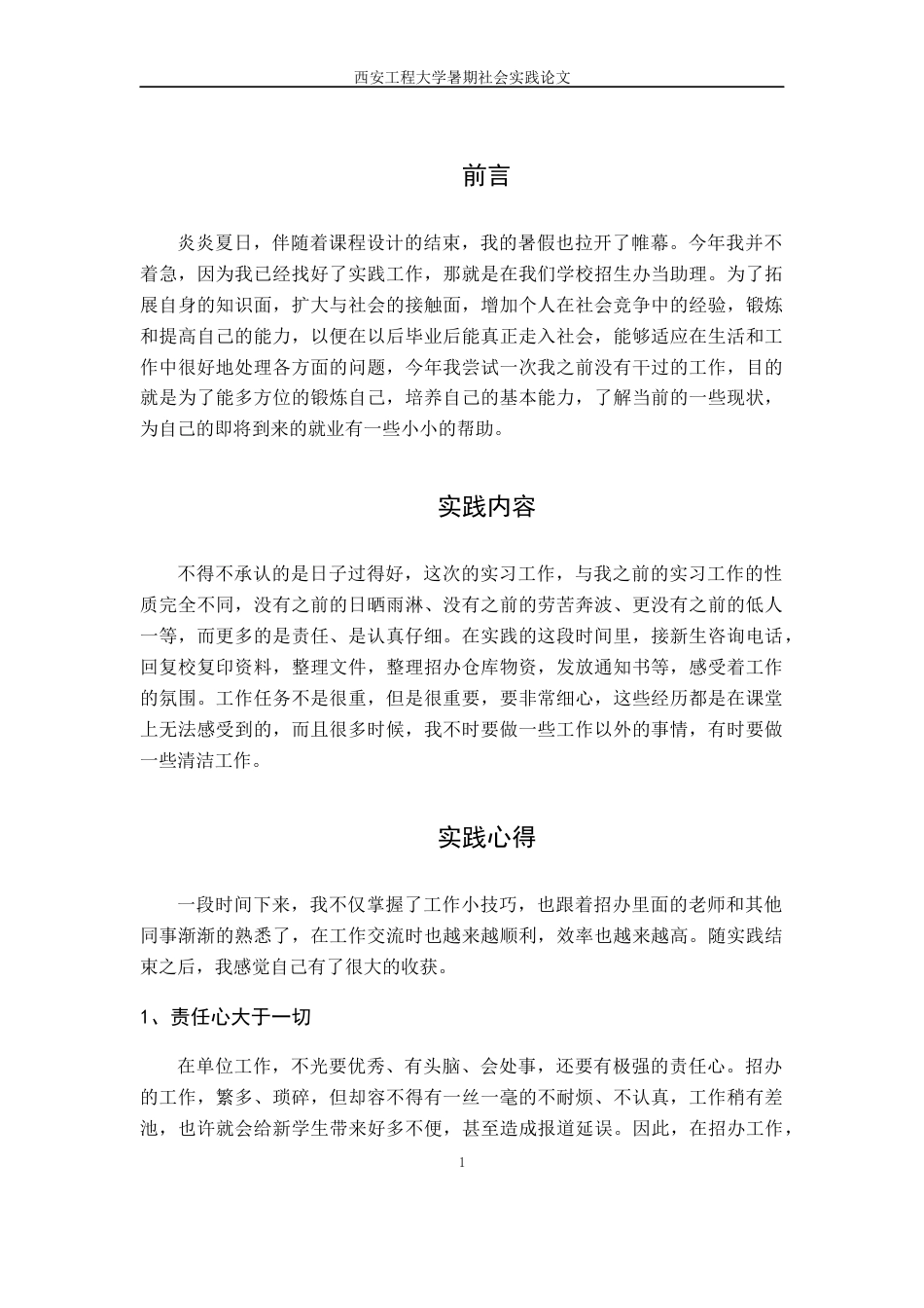 实习报告 旧稿 招生办暑期社会实践报告-约2049字符.docx_第1页