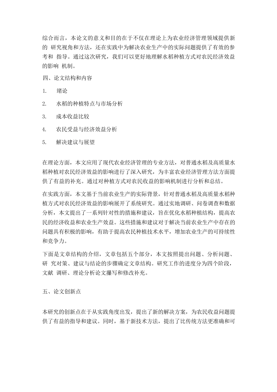 24年WP本科农林经济管理 普通水稻与高质量水稻对农民收益的对比分析答辩稿.docx_第1页