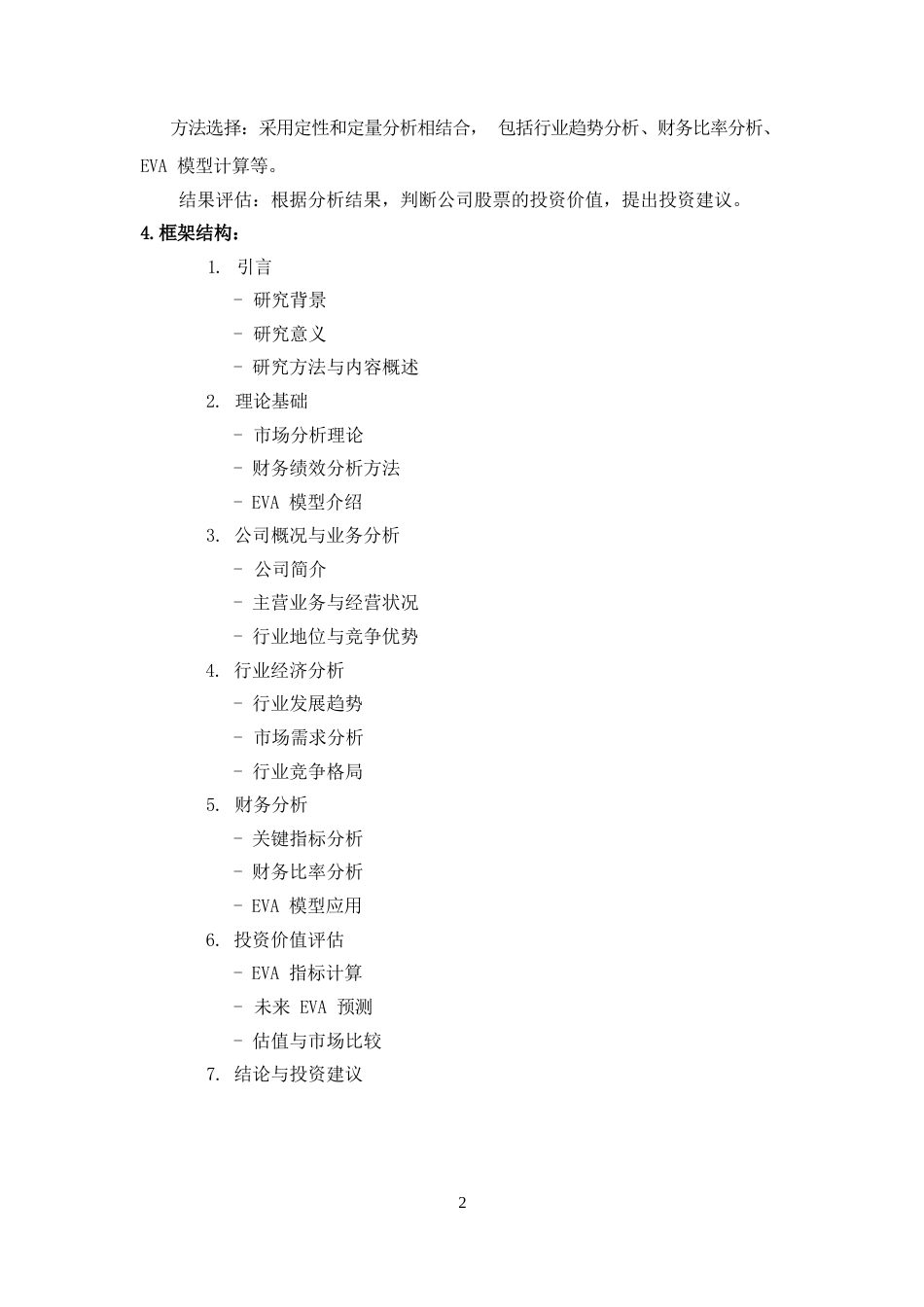 24年WP本科投资学 投资学-四川省新能源动力股份有限公司股票投资价值分析- 答辩稿.docx_第1页