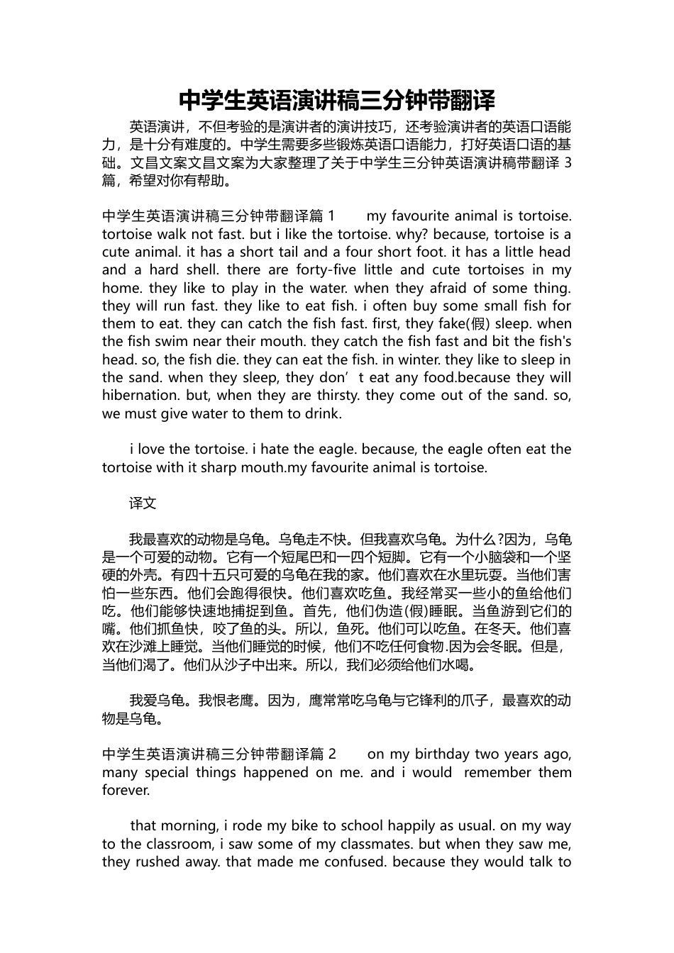 中学生英语演讲稿三分钟带翻译篇1谈谈我最喜欢的动物乌龟篇2我生日那天发生的特别事情-约4518字符.docx_第1页