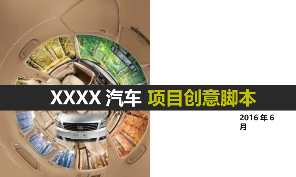19-22年专题片脚本 xxxx汽车项目创意提案.pptx