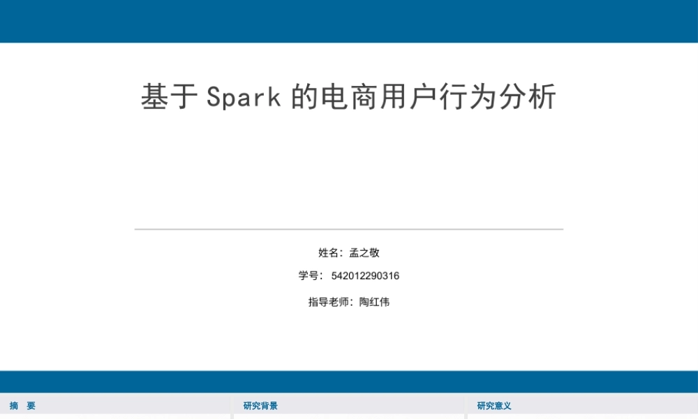 2025答辩PPT 数据科学 基于spark的电商用户行为分析.1.pptx