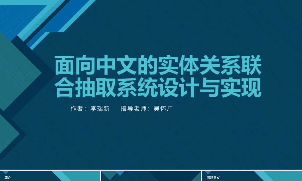 2025答辩PPT 数据科学 面向中文的实体关系联合抽取系统设计_李瑞新.pptx