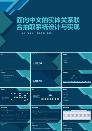 2025答辩PPT 数据科学 面向中文的实体关系联合抽取系统设计_李瑞新.pptx