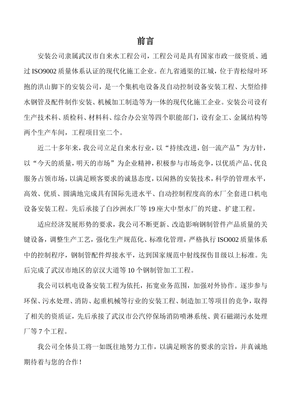 19-22年专题片脚本 安装公司简介-约679字符.doc_第1页