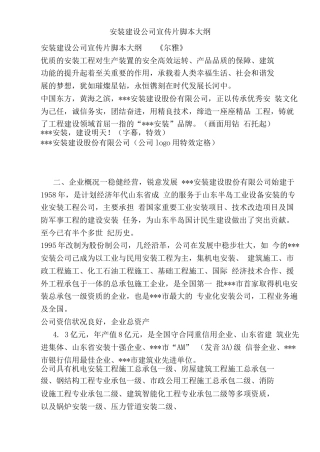 19-22年专题片脚本 安装建设公司宣传片脚本 -约12168字符.doc