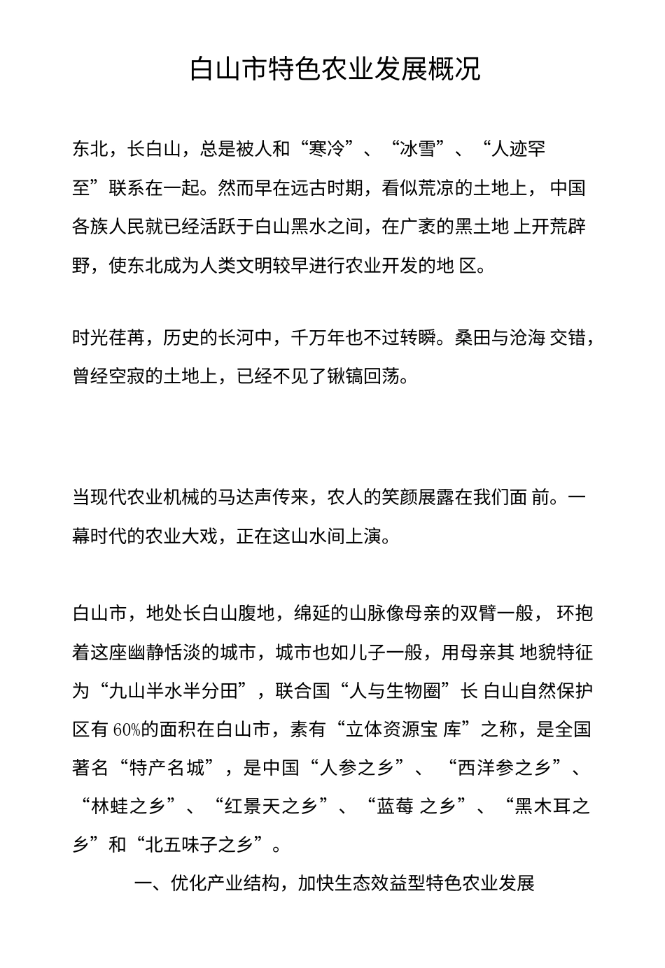 19-22年专题片脚本 白山市特色农业发展专题片(文字稿)-约4048字符.doc_第1页