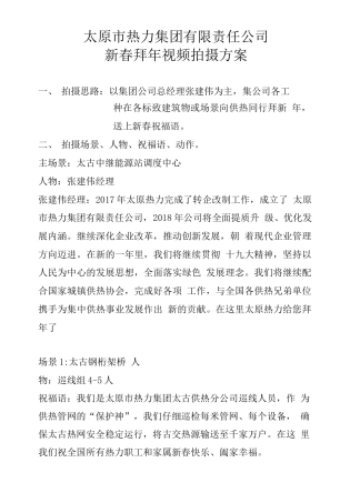 19-22年专题片脚本 拜年视频拍摄方案-约1056字符.docx