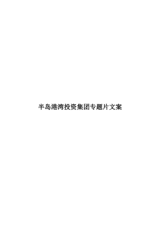 19-22年专题片脚本 半岛港湾投资集团专题片文案(完成版)-约5166字符.doc