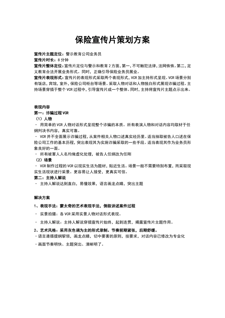 19-22年专题片脚本 保险宣传片策划方案-约720字符.doc_第1页