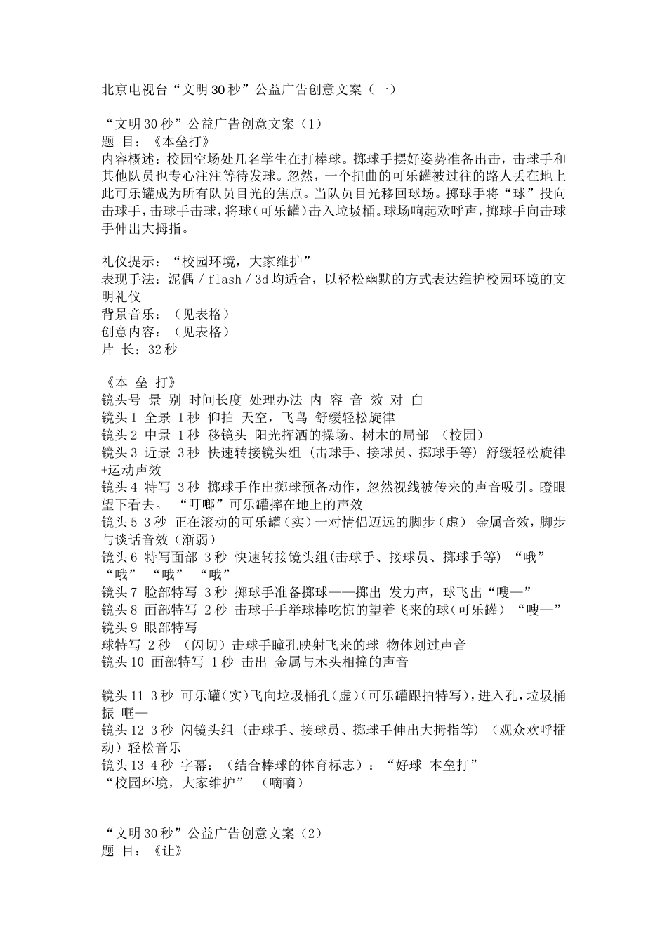 19-22年专题片脚本 北京电视台“文明30秒”公益广告创意文案(一)-约9844字符.doc_第1页