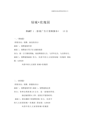 19-22年专题片脚本 别墅房地产项目广告片和专题片脚本-约1156字符.docx