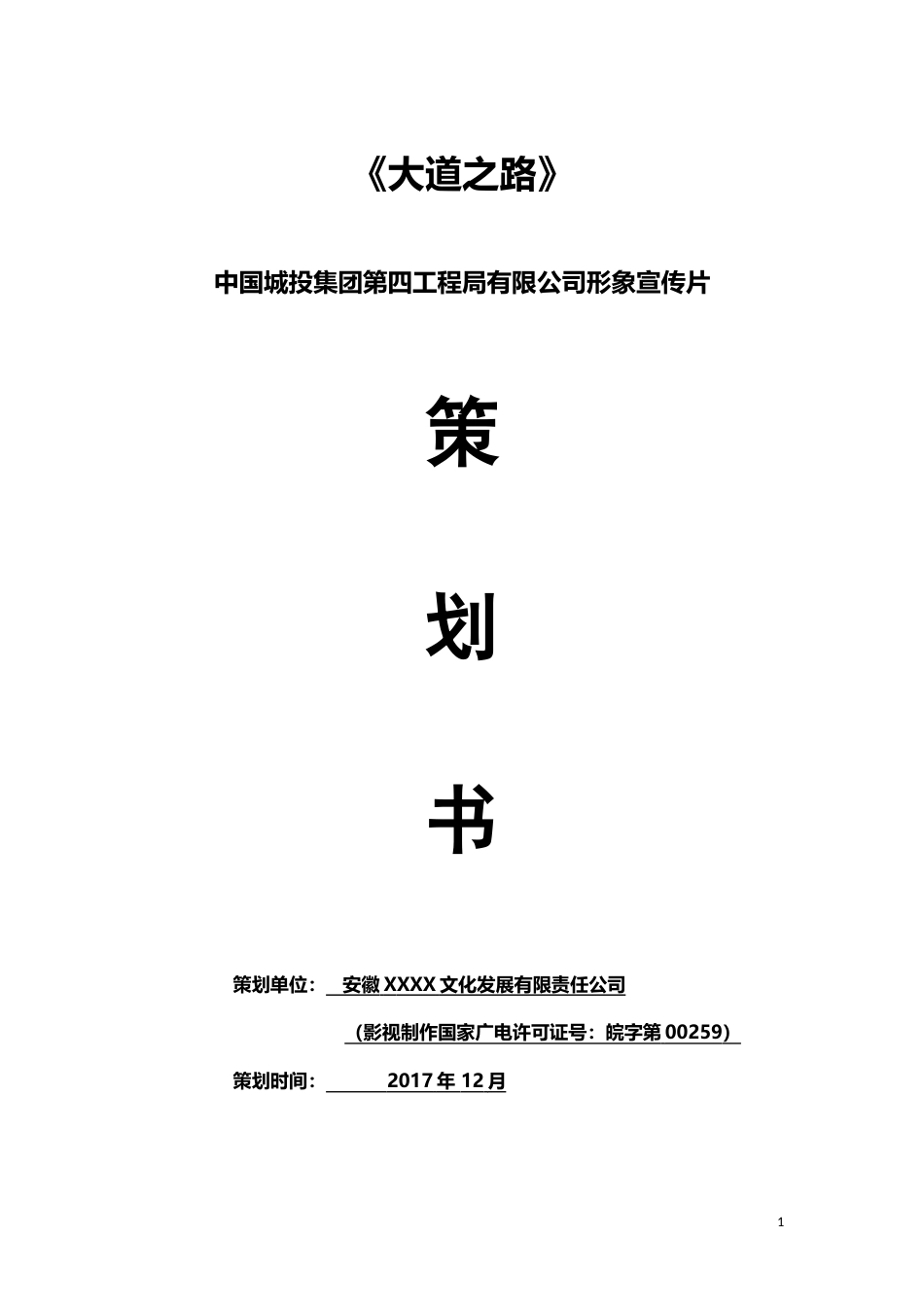19-22年专题片脚本 城市投资工程公司形象宣传片策划方案-约4167字符.doc_第1页