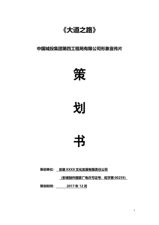19-22年专题片脚本 城市投资工程公司形象宣传片策划方案-约4167字符.doc