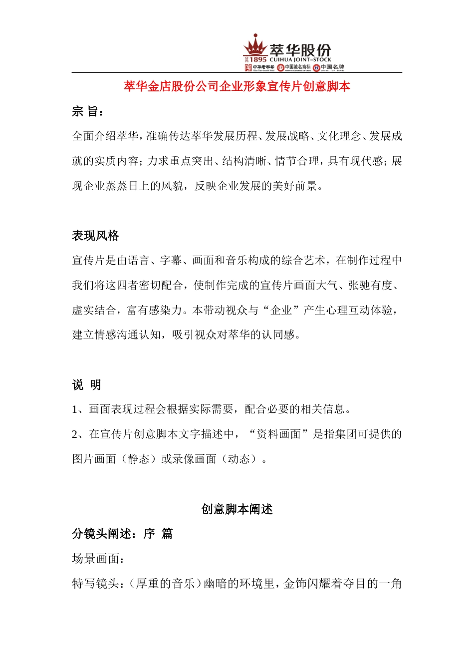 19-22年专题片脚本 萃华金店股份公司企业形象宣传片创意脚本-约1689字符.doc_第1页