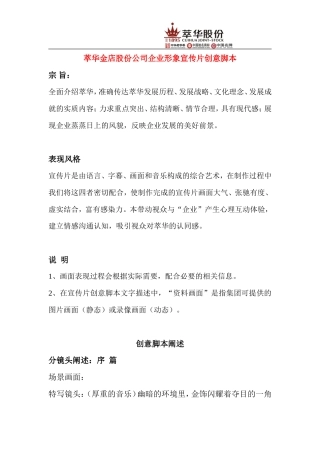 19-22年专题片脚本 萃华金店股份公司企业形象宣传片创意脚本-约1689字符.doc