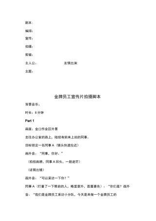 19-22年专题片脚本 单一员工宣传片拍摄脚本-约2300字符.docx