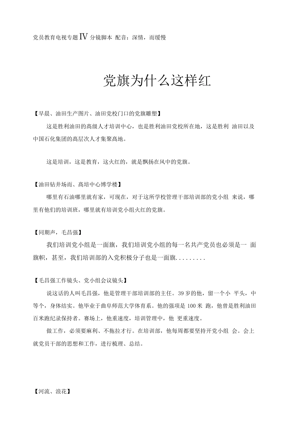 19-22年专题片脚本 党员教育分镜脚本.doc-约2669字符.docx_第1页