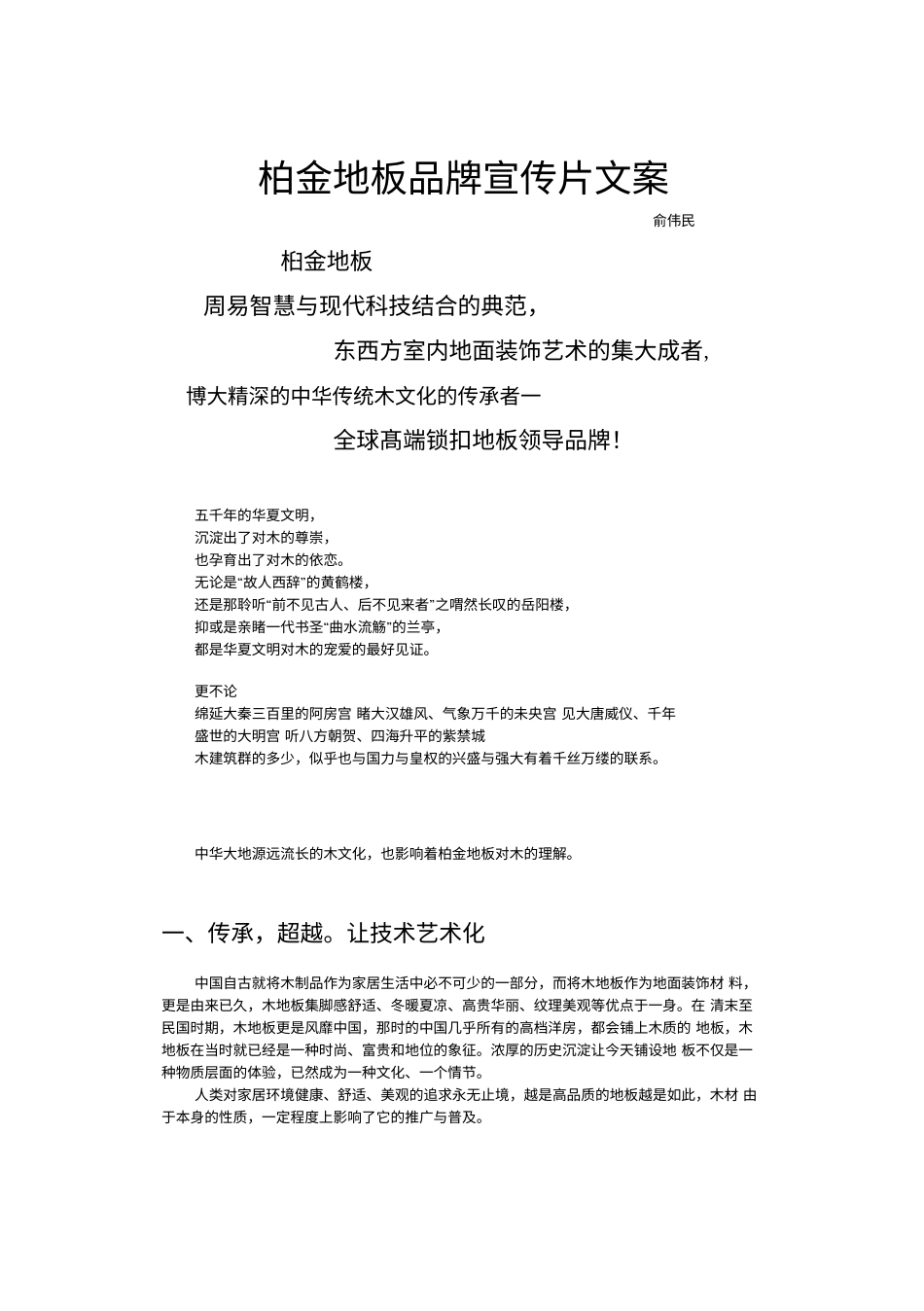 19-22年专题片脚本 地板品牌宣传片文案-约5736字符.doc_第1页