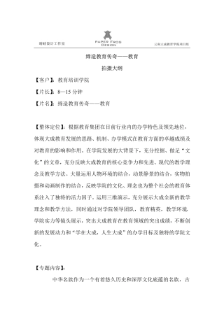 19-22年专题片脚本 缔造教育传奇企业宣传片文案-约1801字符.pdf