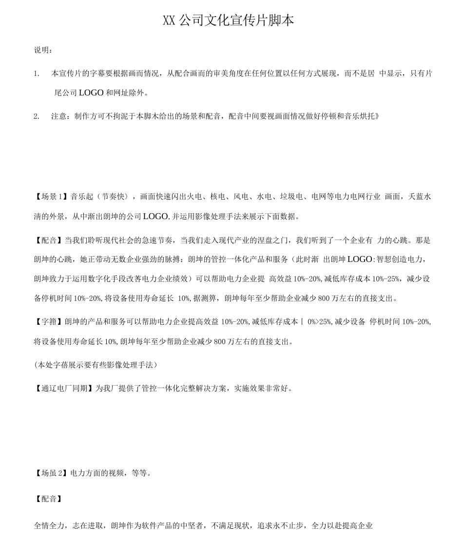 19-22年专题片脚本 电网维护公司文案-约2096字符.docx_第1页