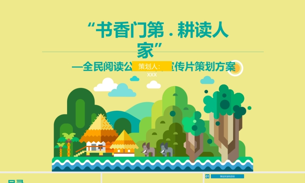 19-22年专题片脚本 读书公益 宣传片策划方案(含导演阐述和脚本)全解.pptx