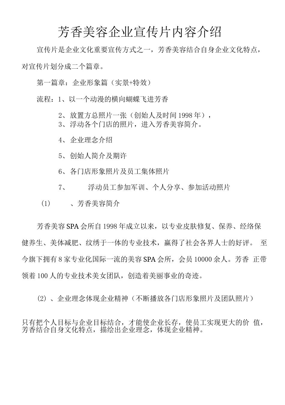 19-22年专题片脚本 芳香美容企业宣传片内容介绍-约1465字符.doc_第1页