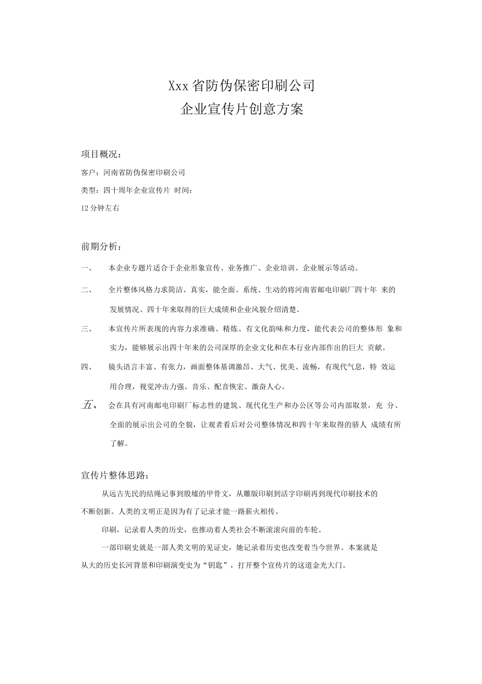 19-22年专题片脚本 防伪印刷厂宣传片框架-约3163字符.doc_第1页