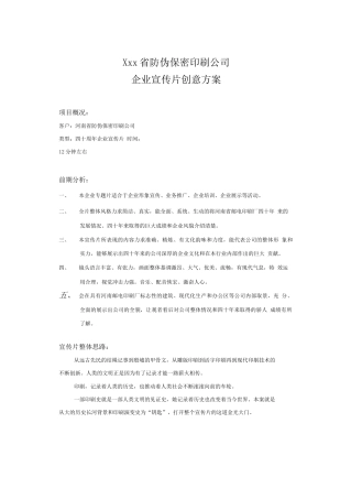 19-22年专题片脚本 防伪印刷厂宣传片框架-约3163字符.doc