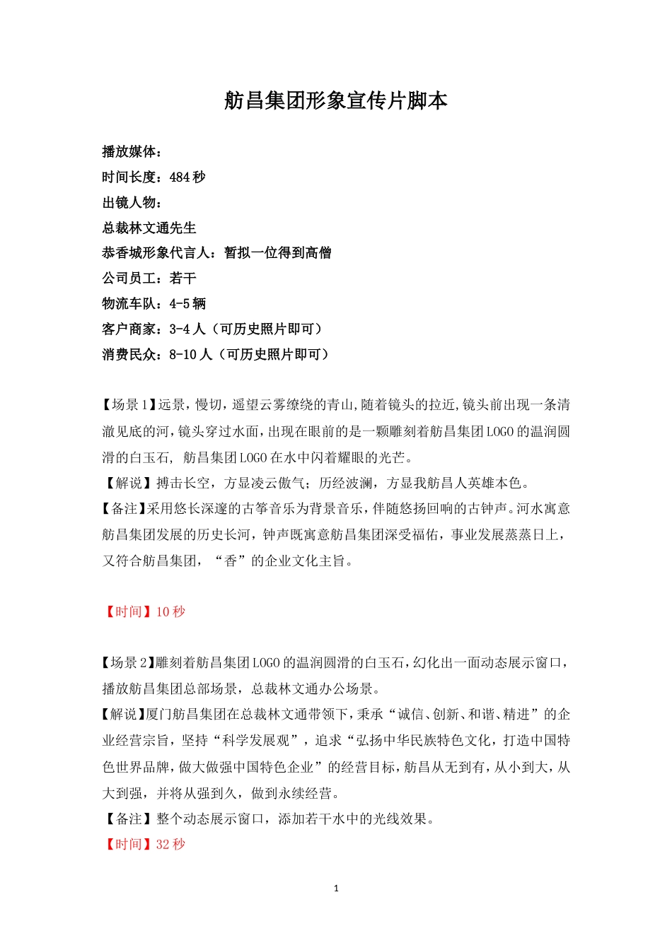 19-22年专题片脚本 舫昌集团形象宣传片脚本-约3241字符.doc_第1页