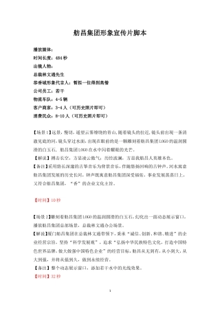 19-22年专题片脚本 舫昌集团形象宣传片脚本-约3241字符.doc
