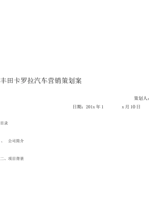 19-22年专题片脚本 丰田卡罗拉汽车策划案-约4714字符.doc