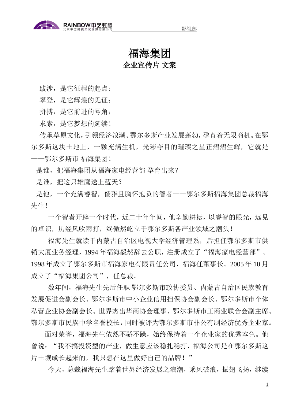 19-22年专题片脚本 福海集团-企业宣传片-文案-约4910字符.doc_第1页