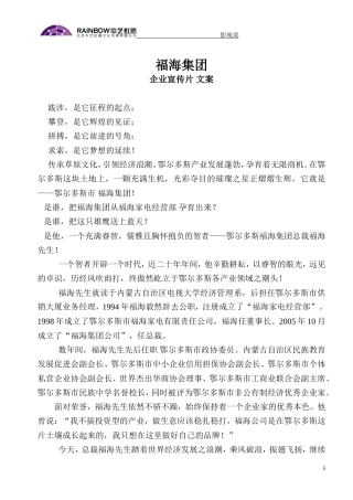 19-22年专题片脚本 福海集团-企业宣传片-文案-约4910字符.doc