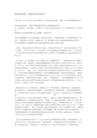19-22年专题片脚本 福家床垫是一家家纺企业宣传片-约1951字符.doc