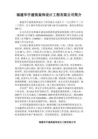 19-22年专题片脚本 福建xx建筑装饰设计工程有限公司简介-约1987字符.doc