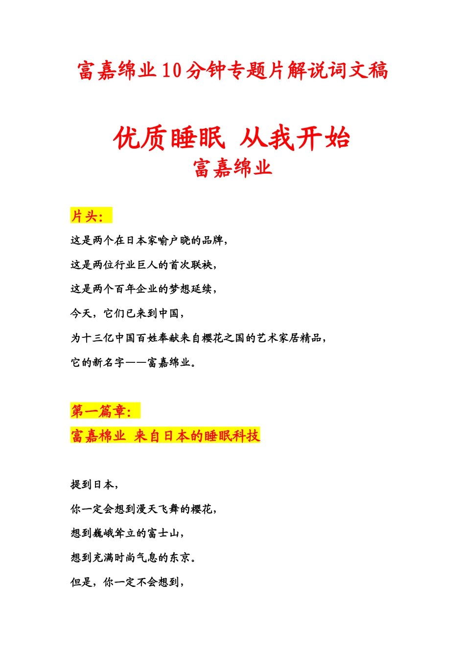 19-22年专题片脚本 富嘉绵业专题片解说词文稿-约2266字符.doc_第1页