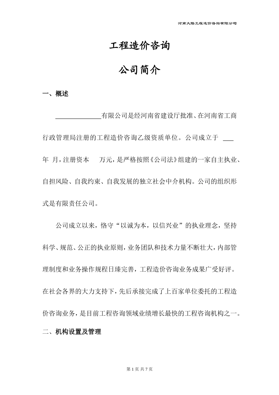19-22年专题片脚本 工程公司简介-约1909字符.doc_第1页