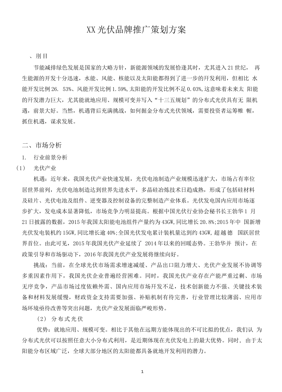 19-22年专题片脚本 光伏推广策划方案-约3631字符.doc_第1页
