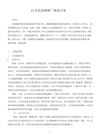 19-22年专题片脚本 光伏推广策划方案-约3631字符.doc