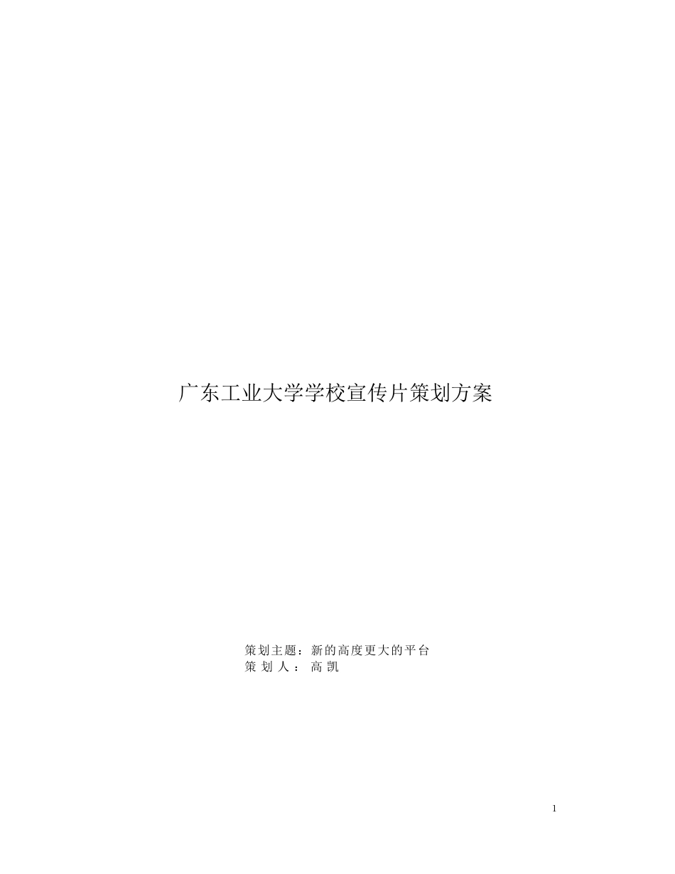 19-22年专题片脚本 广工大学宣传片制作策划方案-约5728字符.doc_第1页