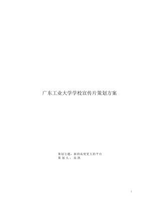 19-22年专题片脚本 广工大学宣传片制作策划方案-约5728字符.doc