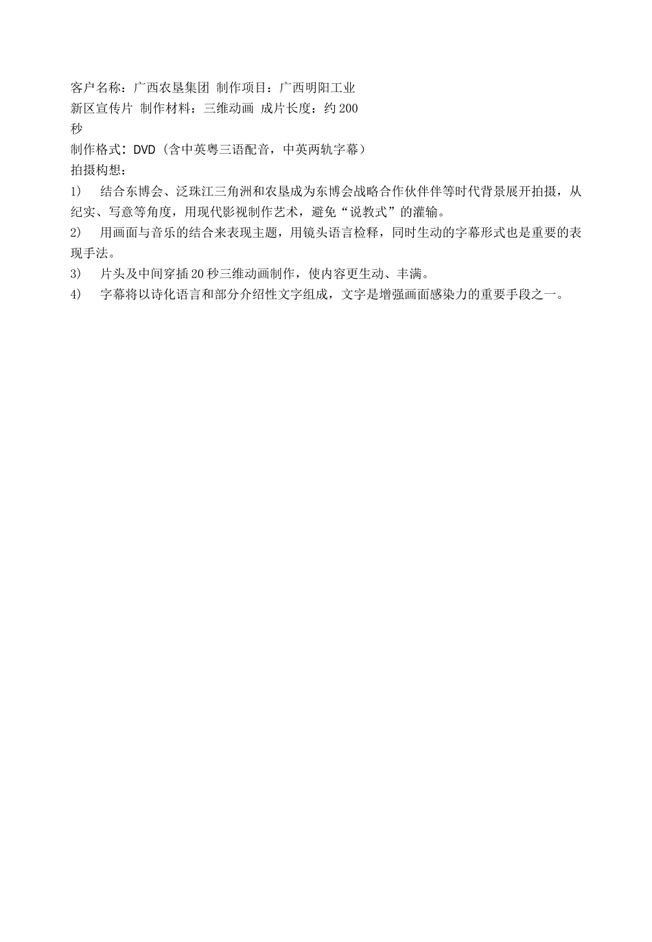 19-22年专题片脚本 广西明阳工业新区形象宣传片脚本创意方案-约1449字符.docx_第1页