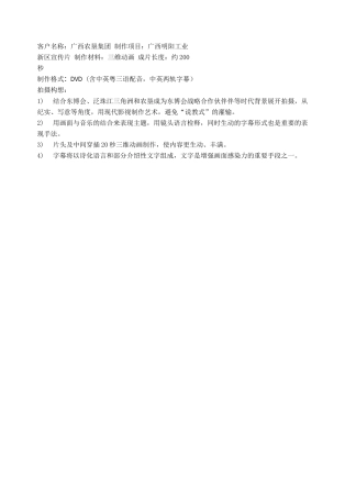 19-22年专题片脚本 广西明阳工业新区形象宣传片脚本创意方案-约1449字符.docx