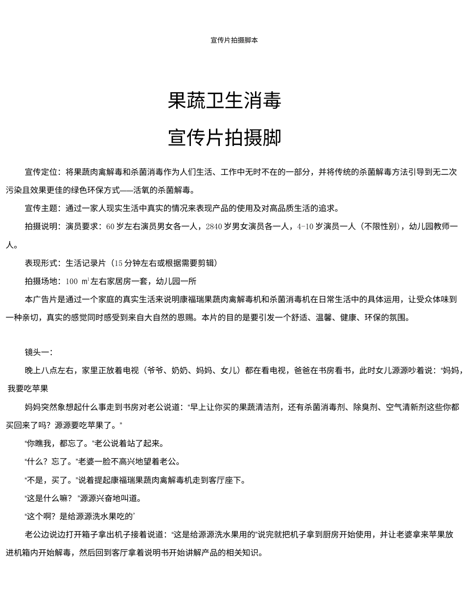 19-22年专题片脚本 果蔬肉禽解毒机宣传片拍摄脚本-约1802字符.doc_第1页