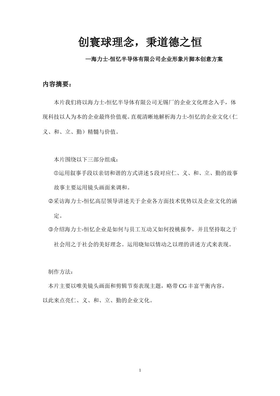 19-22年专题片脚本 海力士-宣传片脚本创意方案(3)-约4450字符.doc_第1页