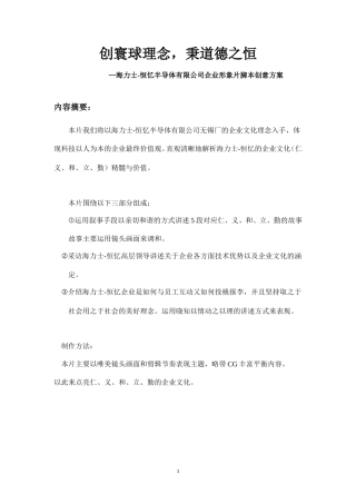 19-22年专题片脚本 海力士-宣传片脚本创意方案(3)-约4450字符.doc