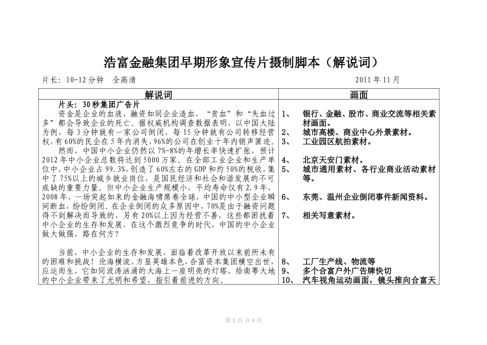 19-22年专题片脚本 浩富金融集团第一版宣传片摄制脚本-约2818字符.doc_第1页