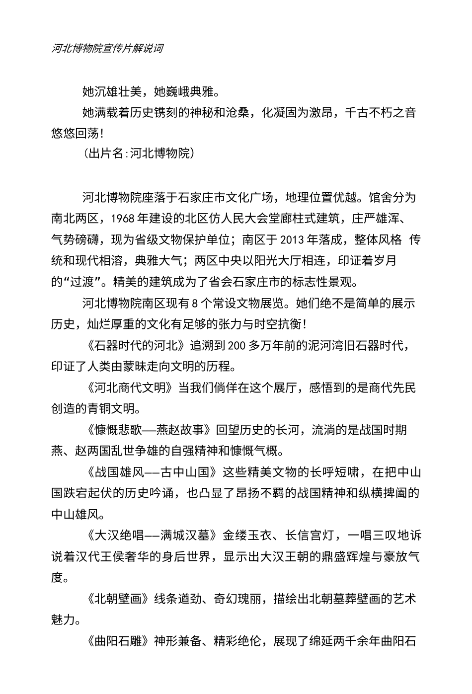 19-22年专题片脚本 河北博物院宣传片 解说词-约1125字符.doc_第1页